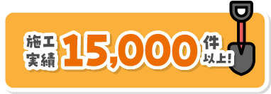 施工実績15000件以上