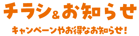 チラシ＆お知らせ
