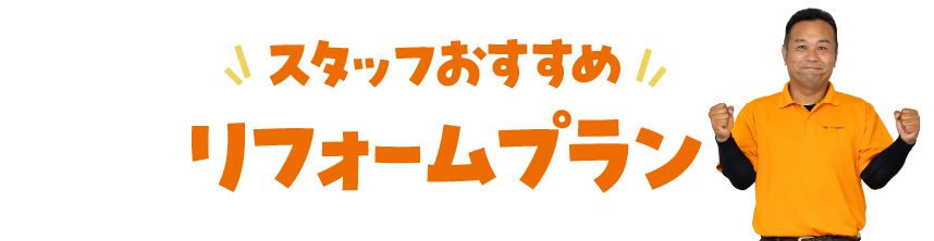 リフォームプラン