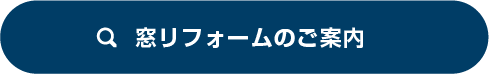 窓リフォーム