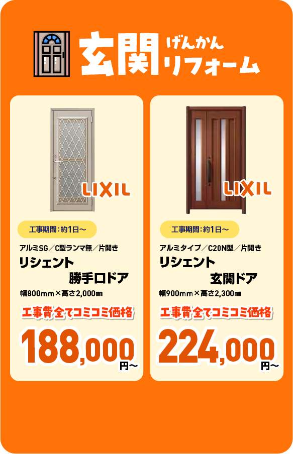 玄関リフォーム