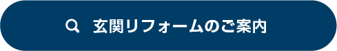 玄関リフォーム