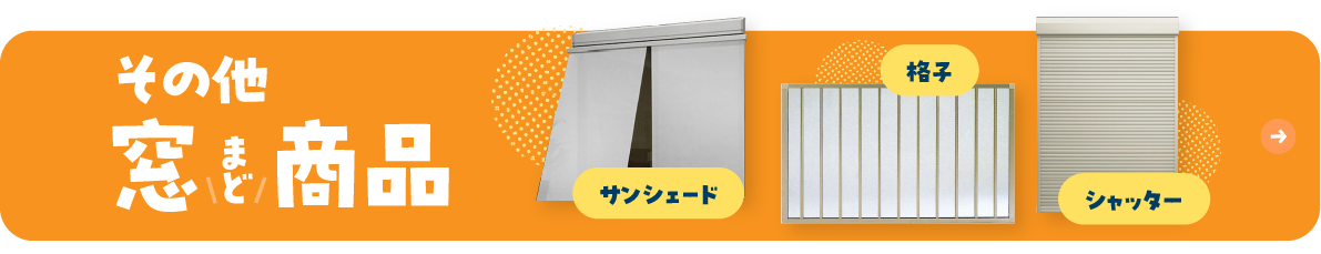 その他窓商品