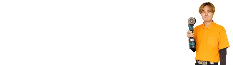 私たちが選ばれる理由