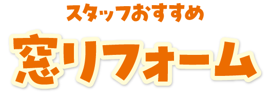 窓リフォーム