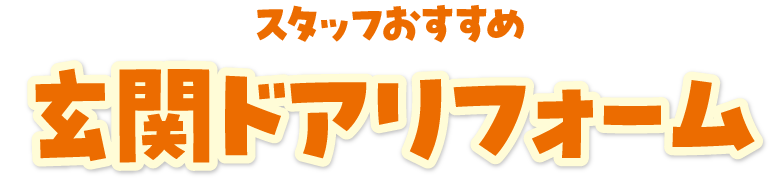 玄関ドアリフォーム